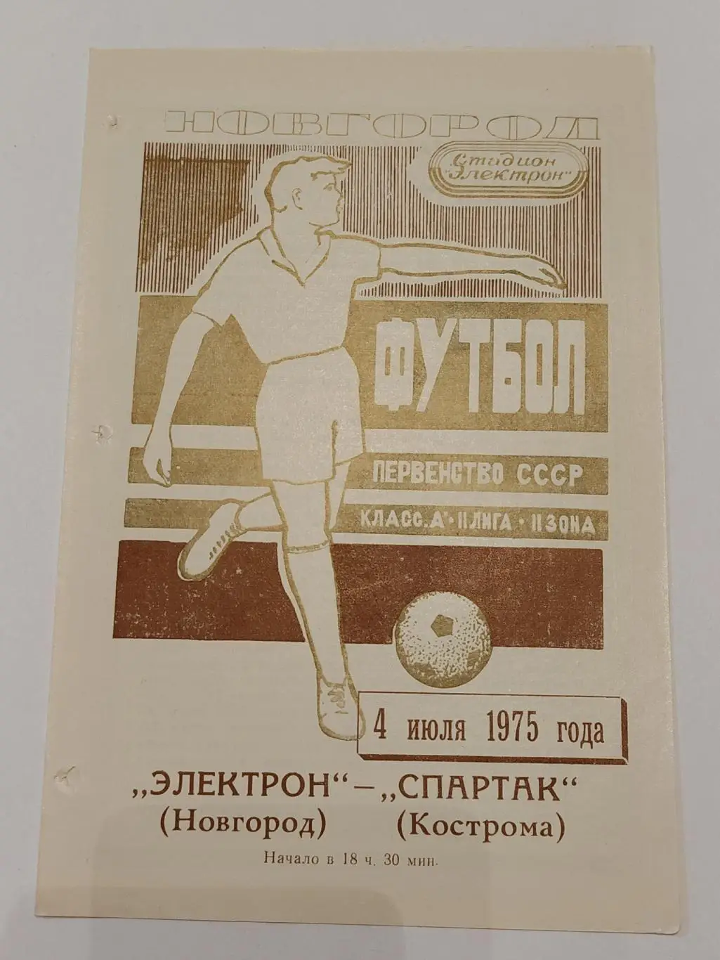 Электрон Новгород - Спартак Кострома 1975
