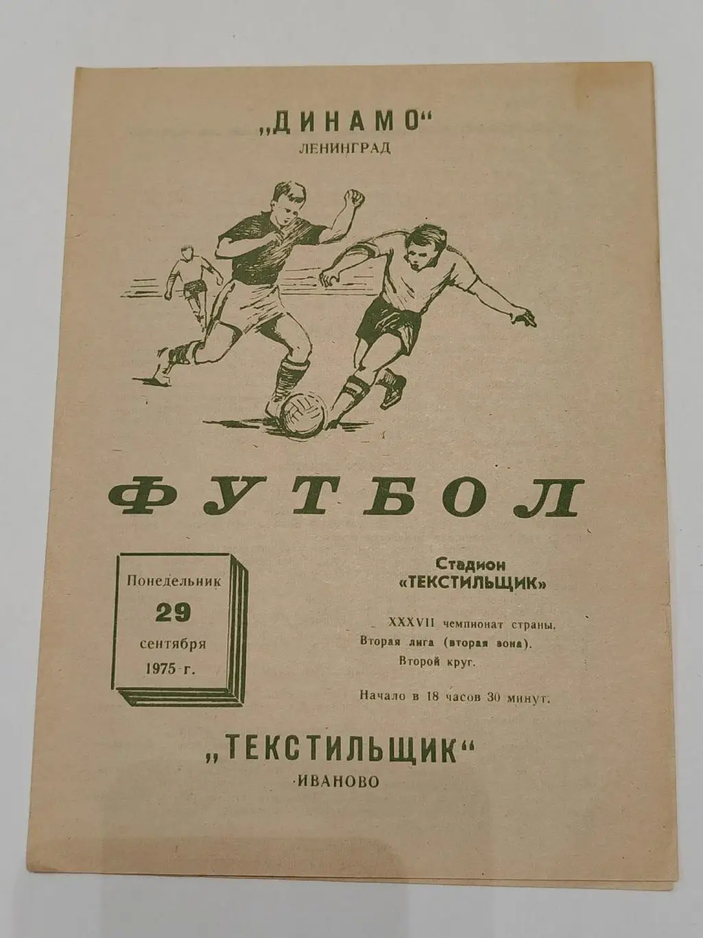 Текстильщик Иваново - Динамо Ленинград 1975