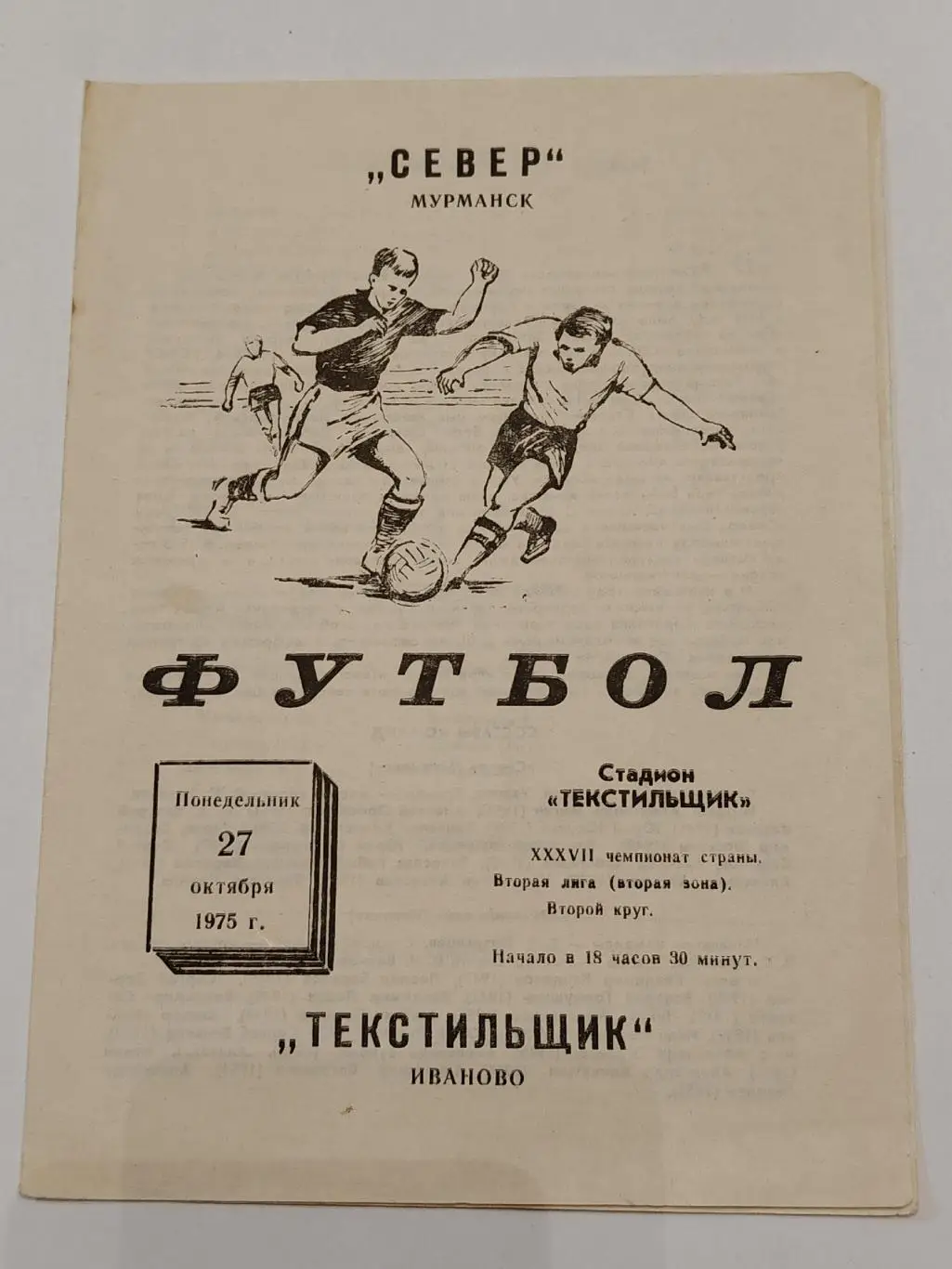 Текстильщик Иваново - Север Мурманск 1975