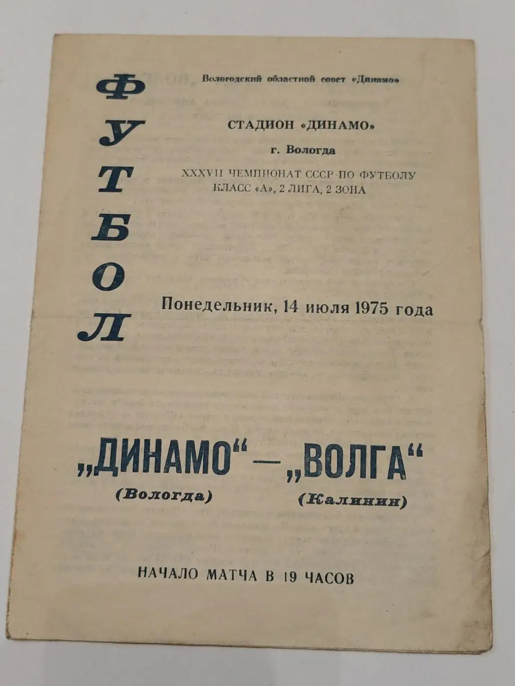 Динамо Вологда - Волга Калинин 1975