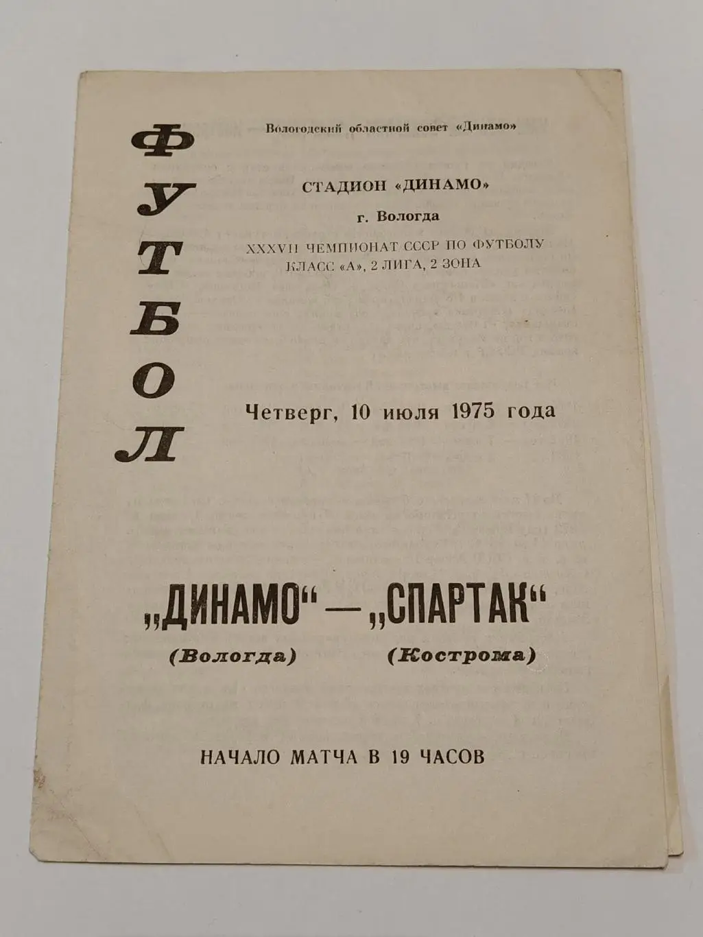 Динамо Вологда - Спартак Кострома 1975
