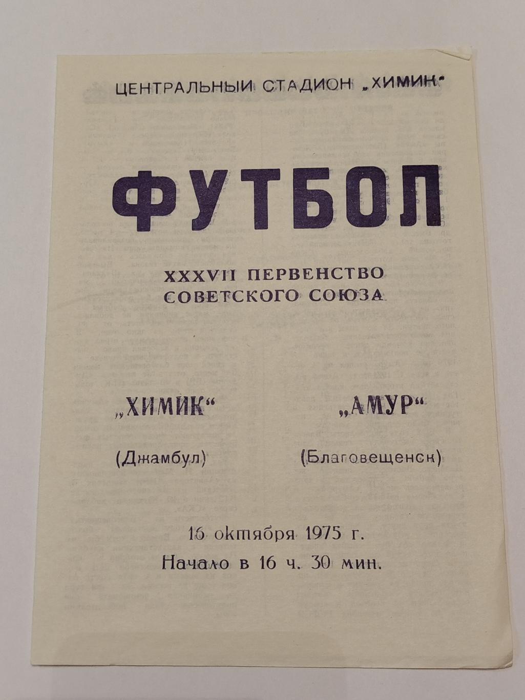 Химик Джамбул - Амур Благовещенск 1975