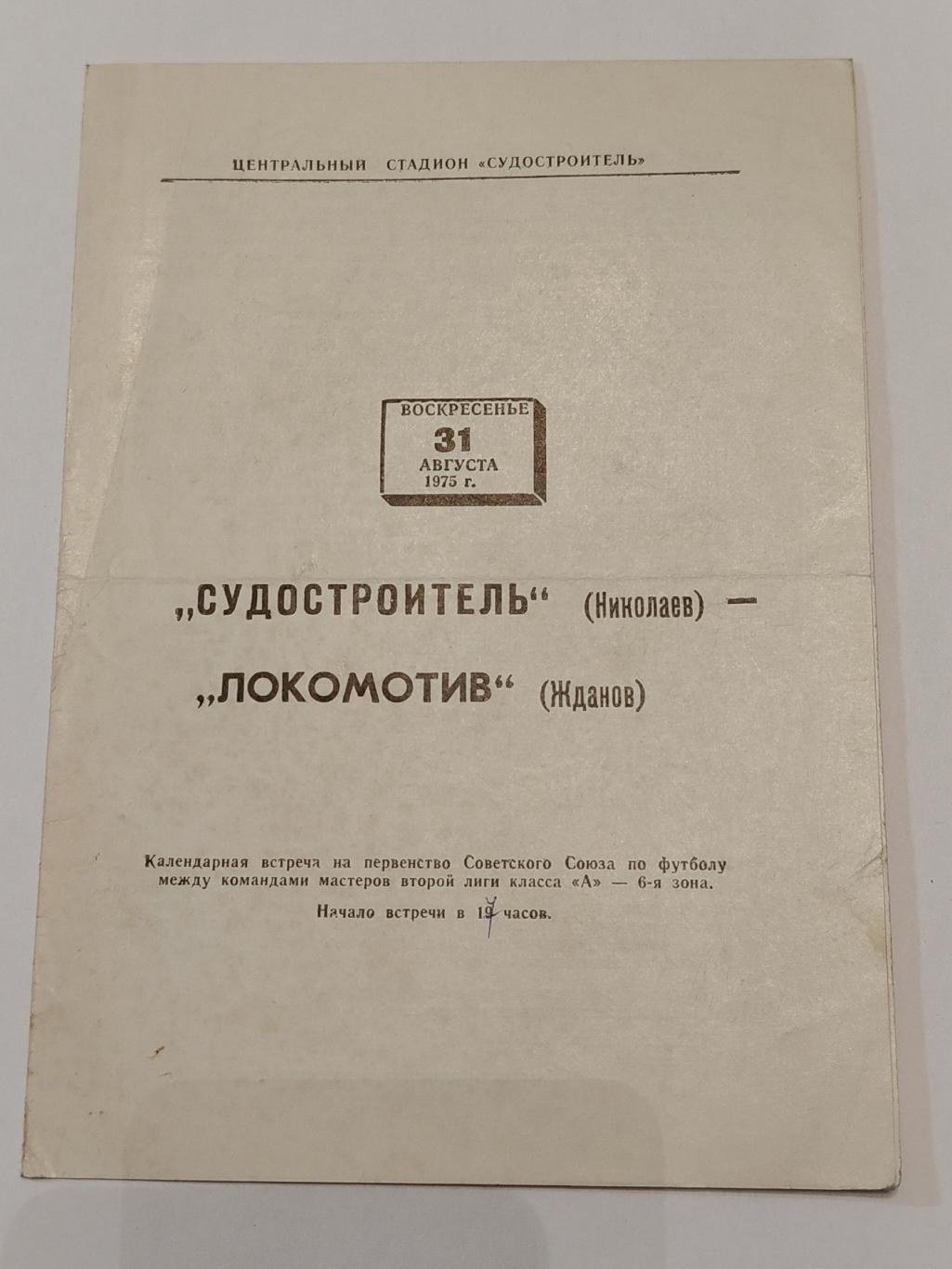 Судостроитель Николаев - Локомотив Жданов 1975