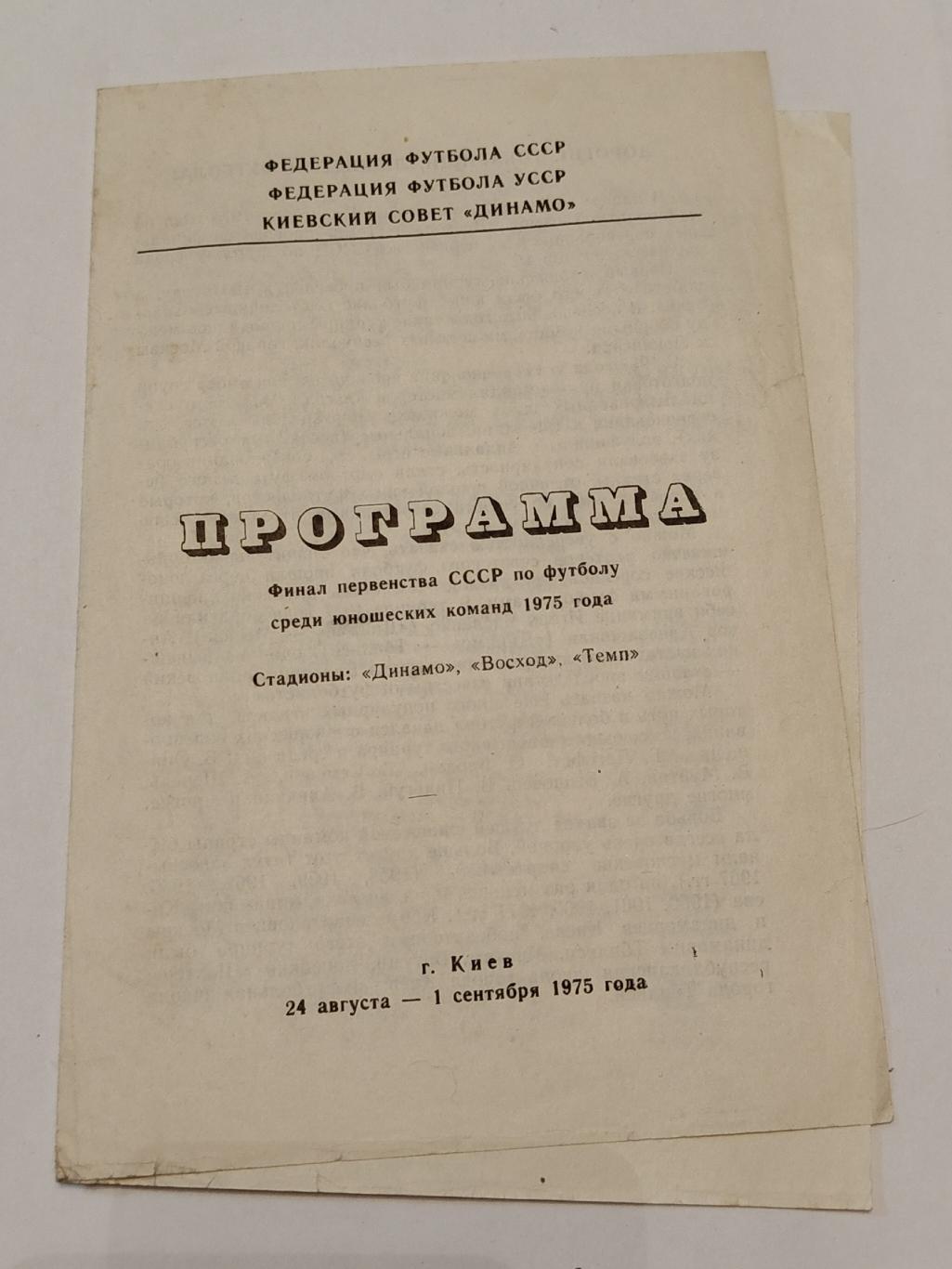 Киев. Финал пер-ва СССР 1975 Юноши (ЦСКА Москва Ростов Львов Фрунзе, см. 2 фото)