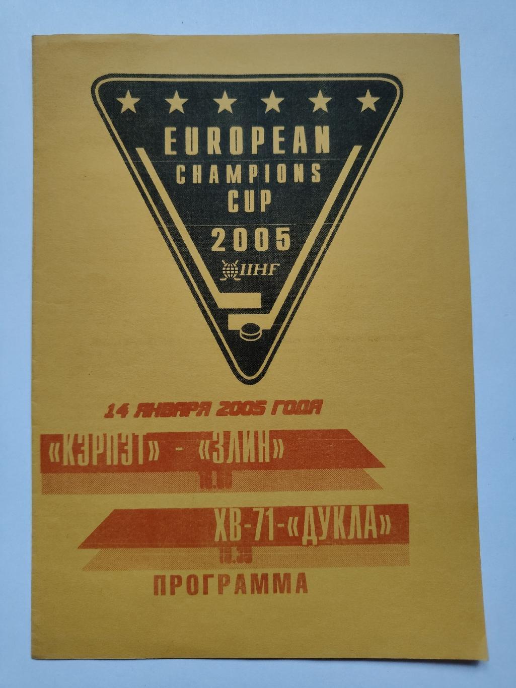 Санкт-Петербург. Кубок Европейских Чемпионов 2005 Кэрпэт - Злин, ХБ-71 - Дукла