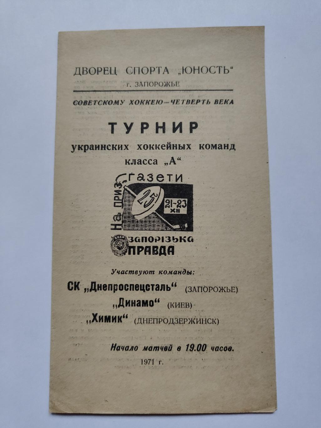 Турнир на приз Запорожская правда 1971 Динамо Киев Днепроспецсталь Химик