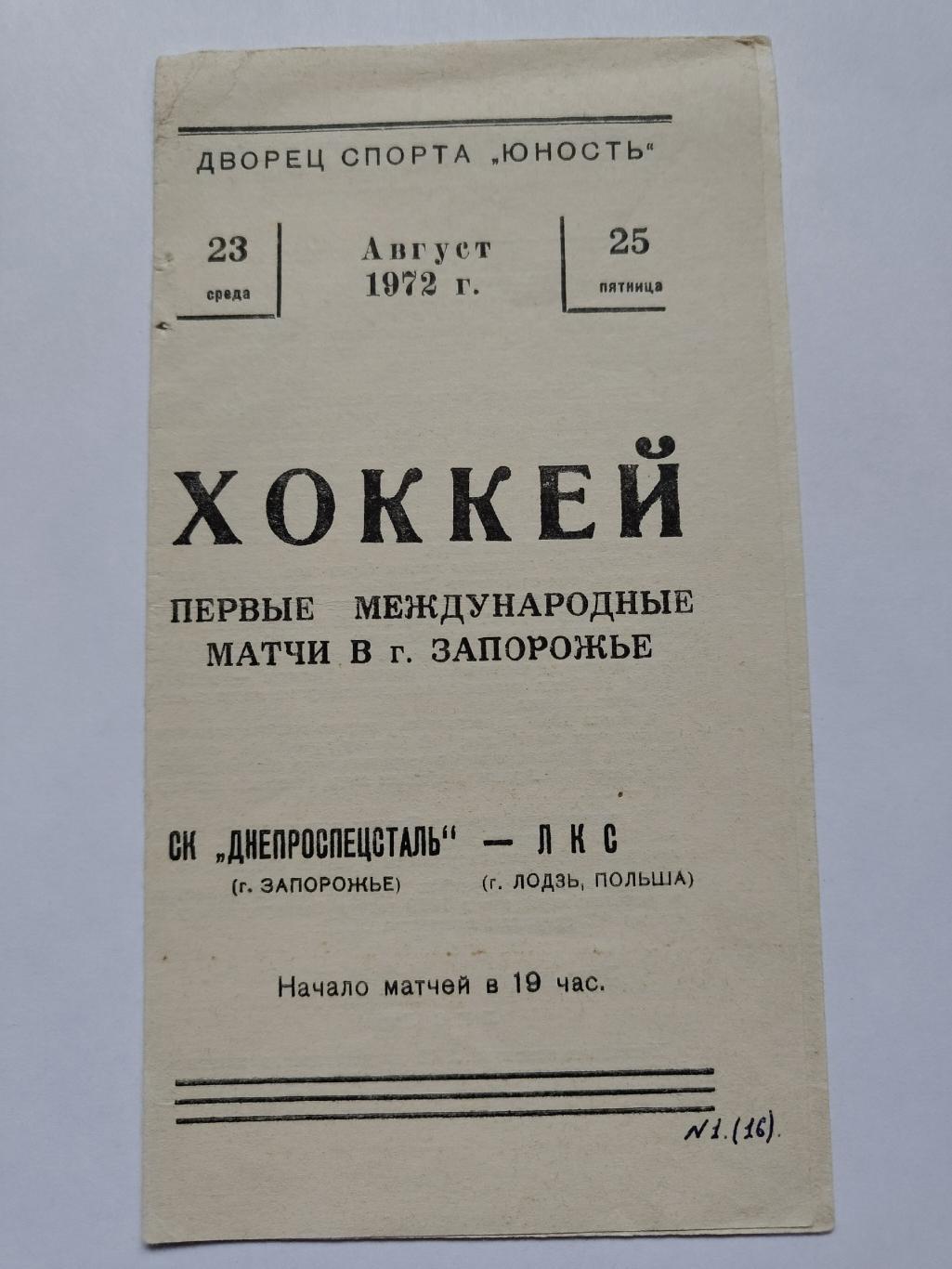 Днепроспецсталь Запорожье - ЛКС Лодзь Польша 1972 ТМ