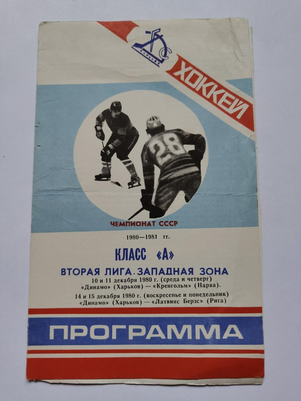 Динамо Харьков - Кренгольм Нарва Латвияс Берзс Рига 10/11.12 14/15.12. 1980