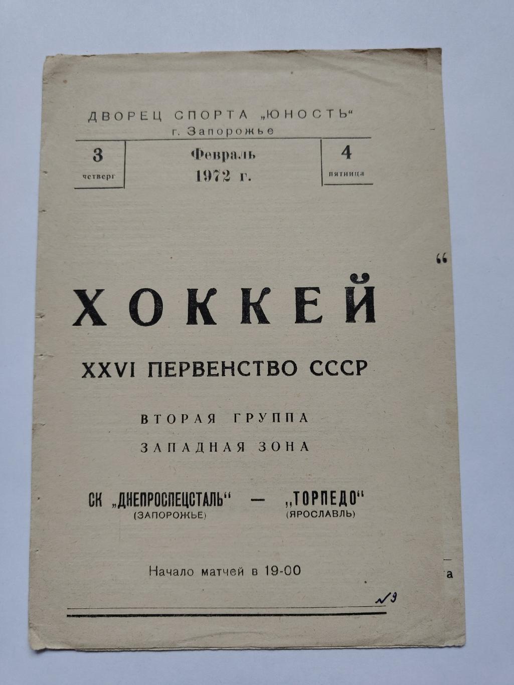 Днепроспецсталь Запорожье - Торпедо Ярославль 3/4 февраля 1972