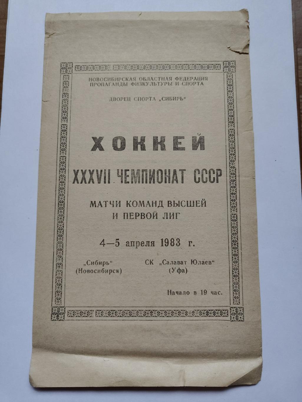 Сибирь Новосибирск - Салават Юлаев Уфа 4/5 апреля 1983