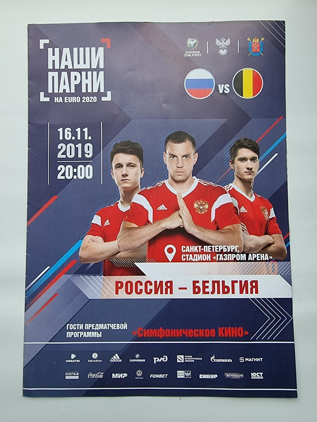 Санкт-Петербург. Россия - Бельгия 2019 Отбор.ЧЕ