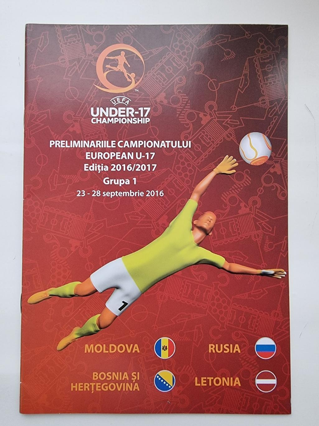 2016 Молдова ЧЕ U17 Россия Латвия Босния Молдова