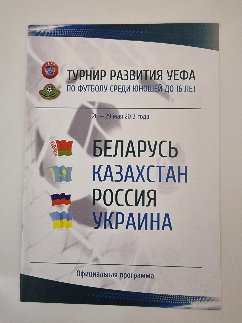 Минск. Турнир развития УЕФА 2013 U-16 Казахстан Россия Украина Беларусь