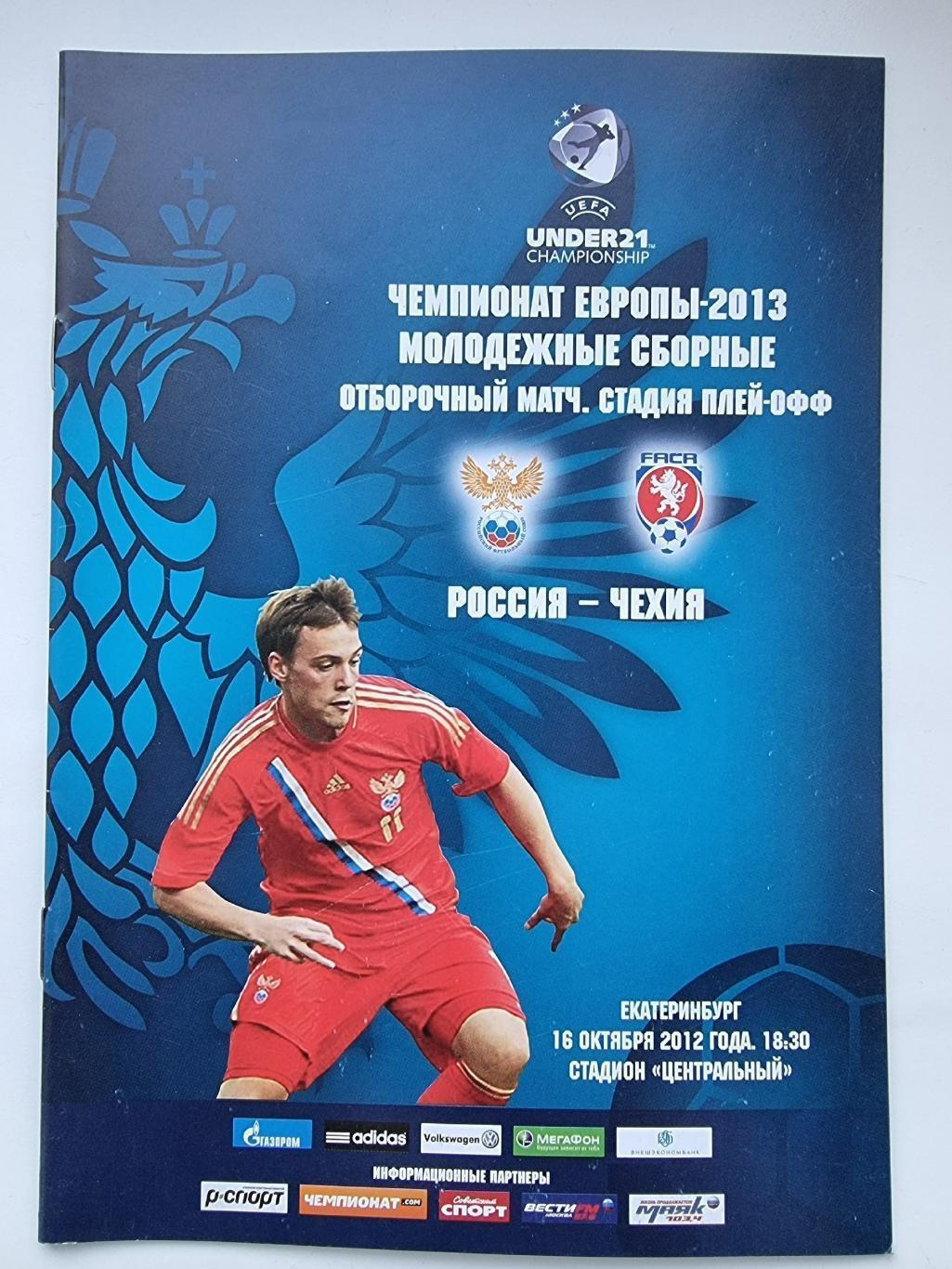 Екатеринбург. Россия - Чехия 2012 U-21 отбор.ЧЕ