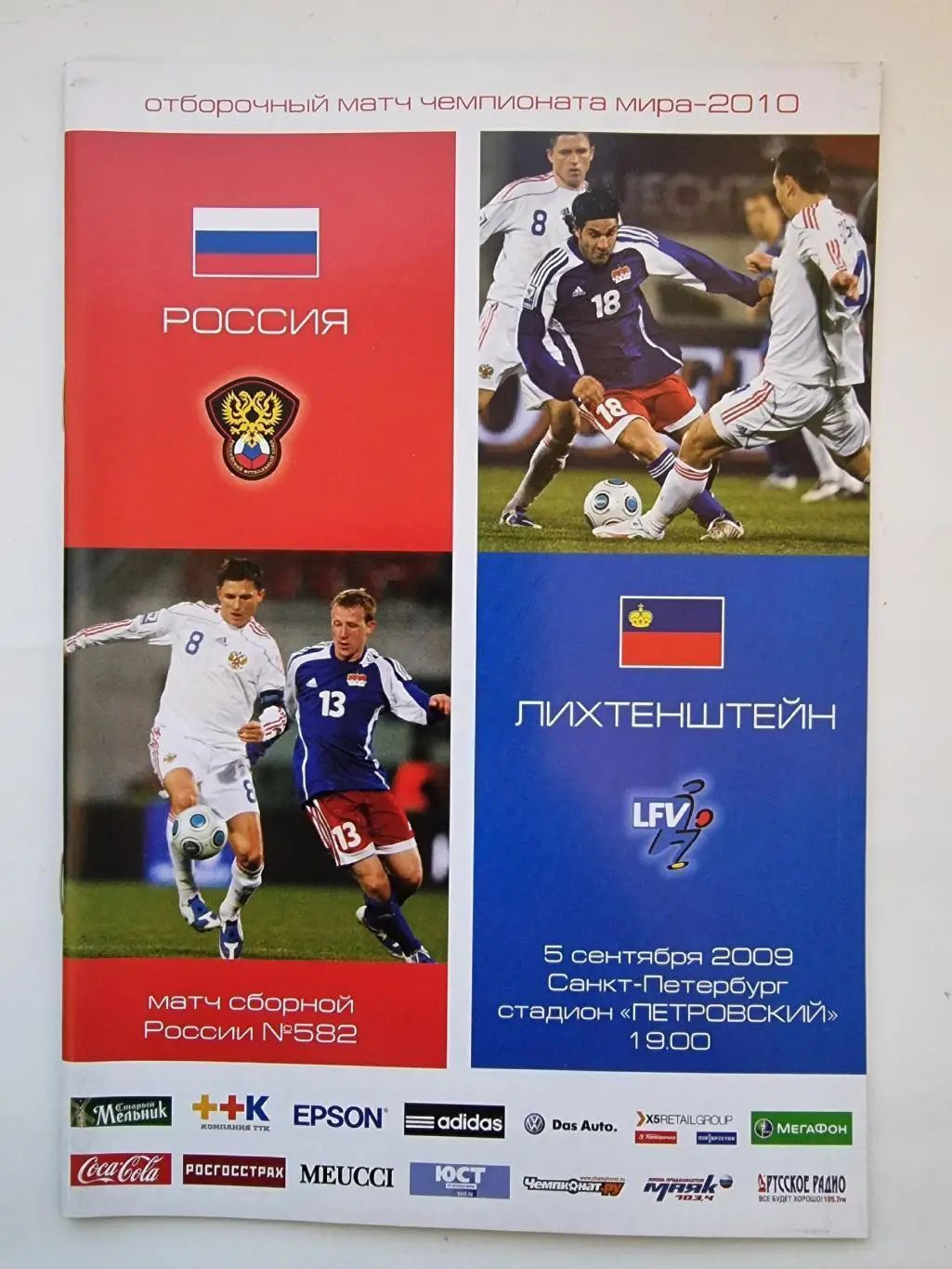 Санкт-Петербург. Россия - Лихтенштейн 2009 отбор.ЧМ (1 вид)