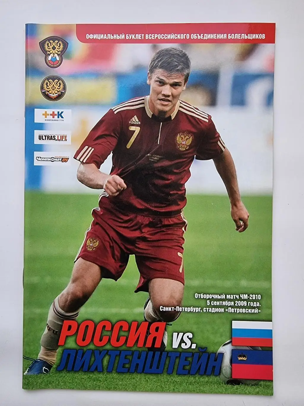 Санкт-Петербург. Россия - Лихтенштейн 2009 отбор.ЧМ (2 вид ВОБ)
