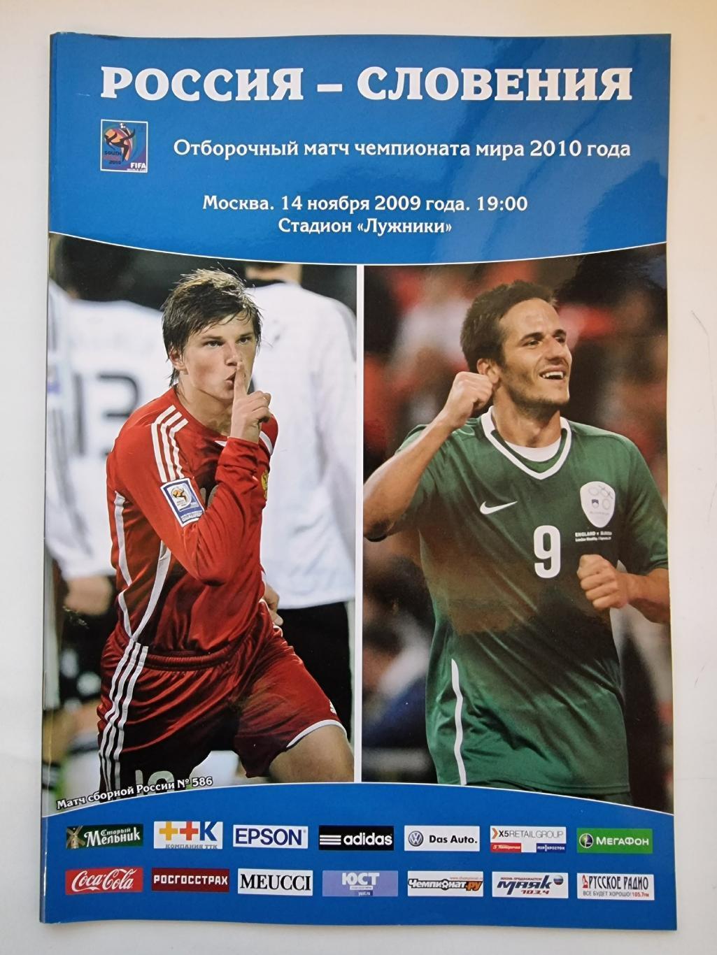 Москва. Россия - Словения 2009 отбор.ЧМ