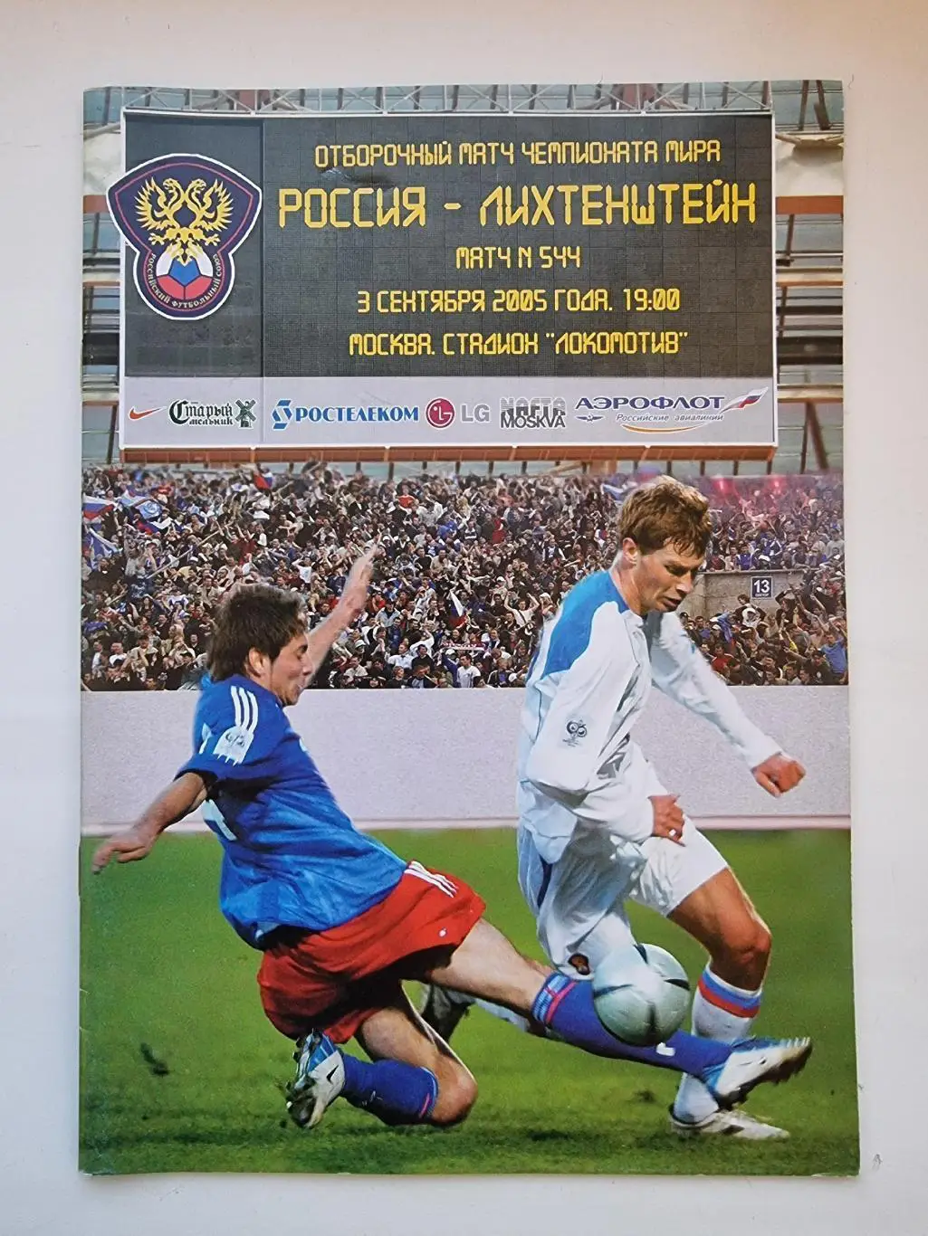 Москва. Россия - Лихтенштейн 2005 отбор.ЧМ