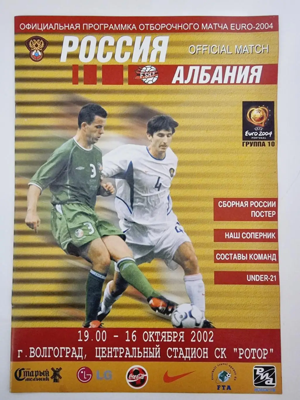 Волгоград. Россия - Албания 2002 отбор.ЧЕ