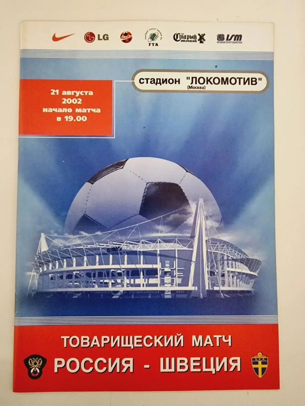 Москва. Россия - Швеция 2002 ТМ