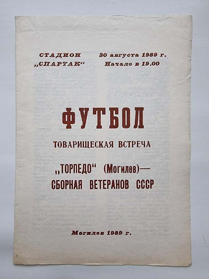 Торпедо Могилев - сборная СССР ветераны 1989 ТМ