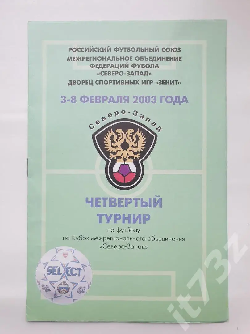 Санкт-Петербург Кубок Северо-Запад 2003 Зенит-2 Динамо СПБ, Балтика Калининград