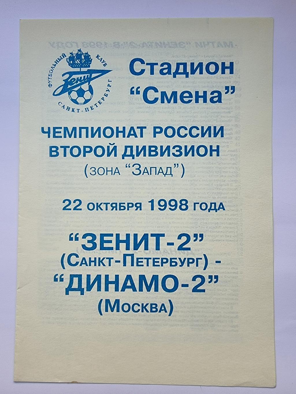 Зенит-2 Санкт-Петербург - Динамо-2 Москва 1998