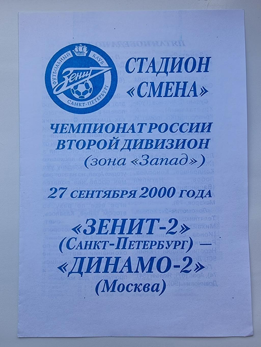 Зенит-2 Санкт-Петербург - Динамо-2 Москва 2000