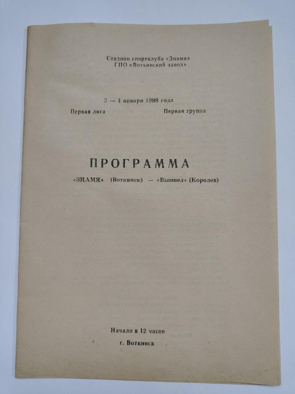 Хоккей с мячом. Знамя Воткинск - Маяк-2 Краснотурьинск 11/12 декабря 1997