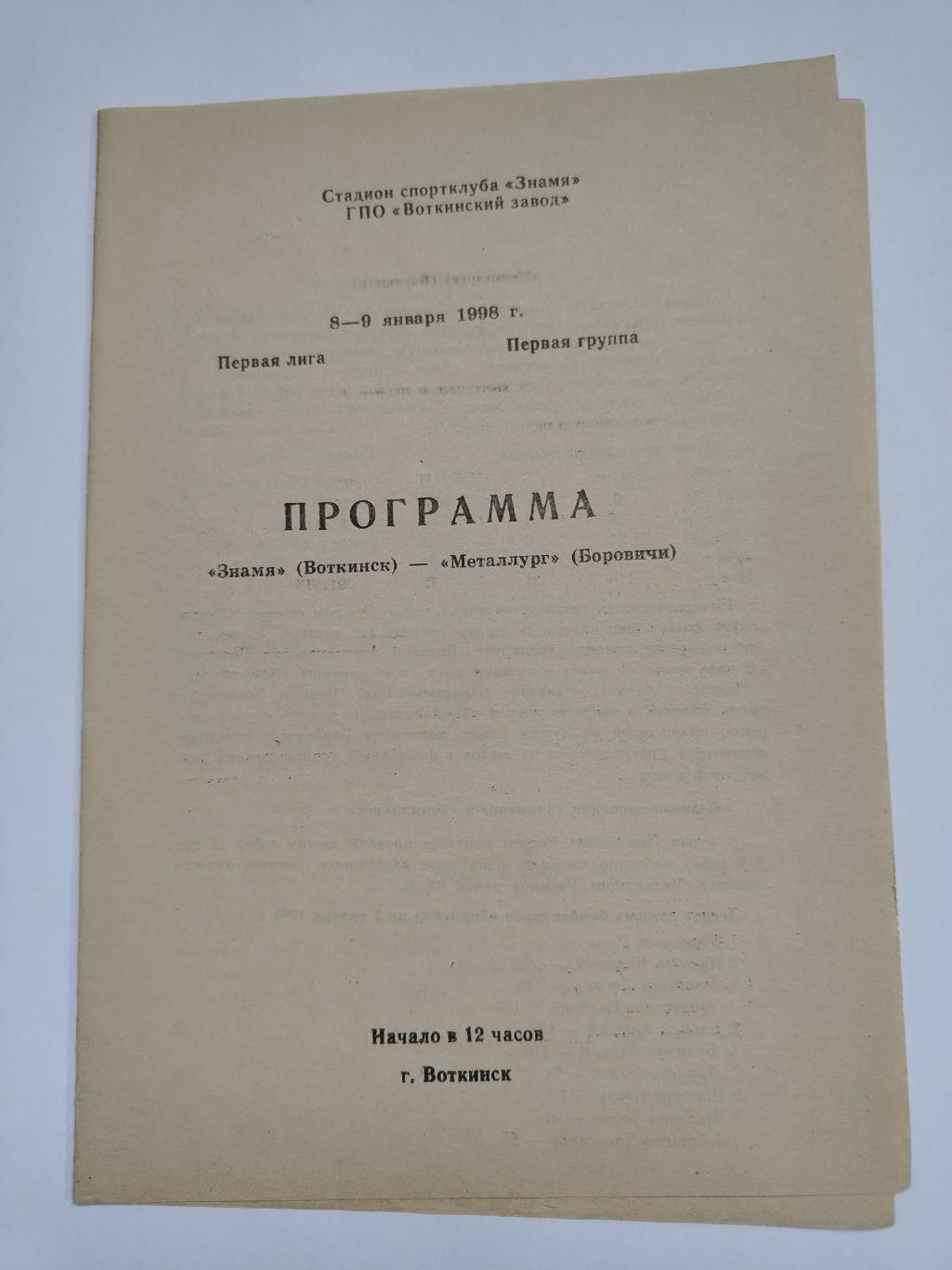 Хоккей с мячом. Знамя Воткинск - Металлург Боровичи 8/9 января 1998