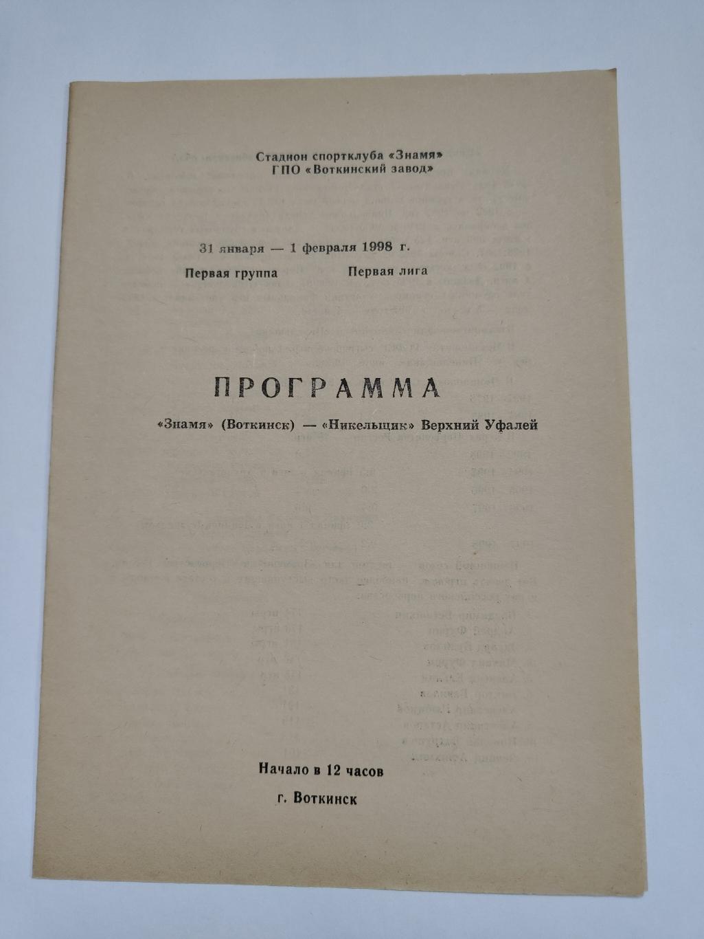 Хоккей с мячом. Знамя Воткинск - Никольщик Верхний Уфалей 31 янв./1 февраля 1998