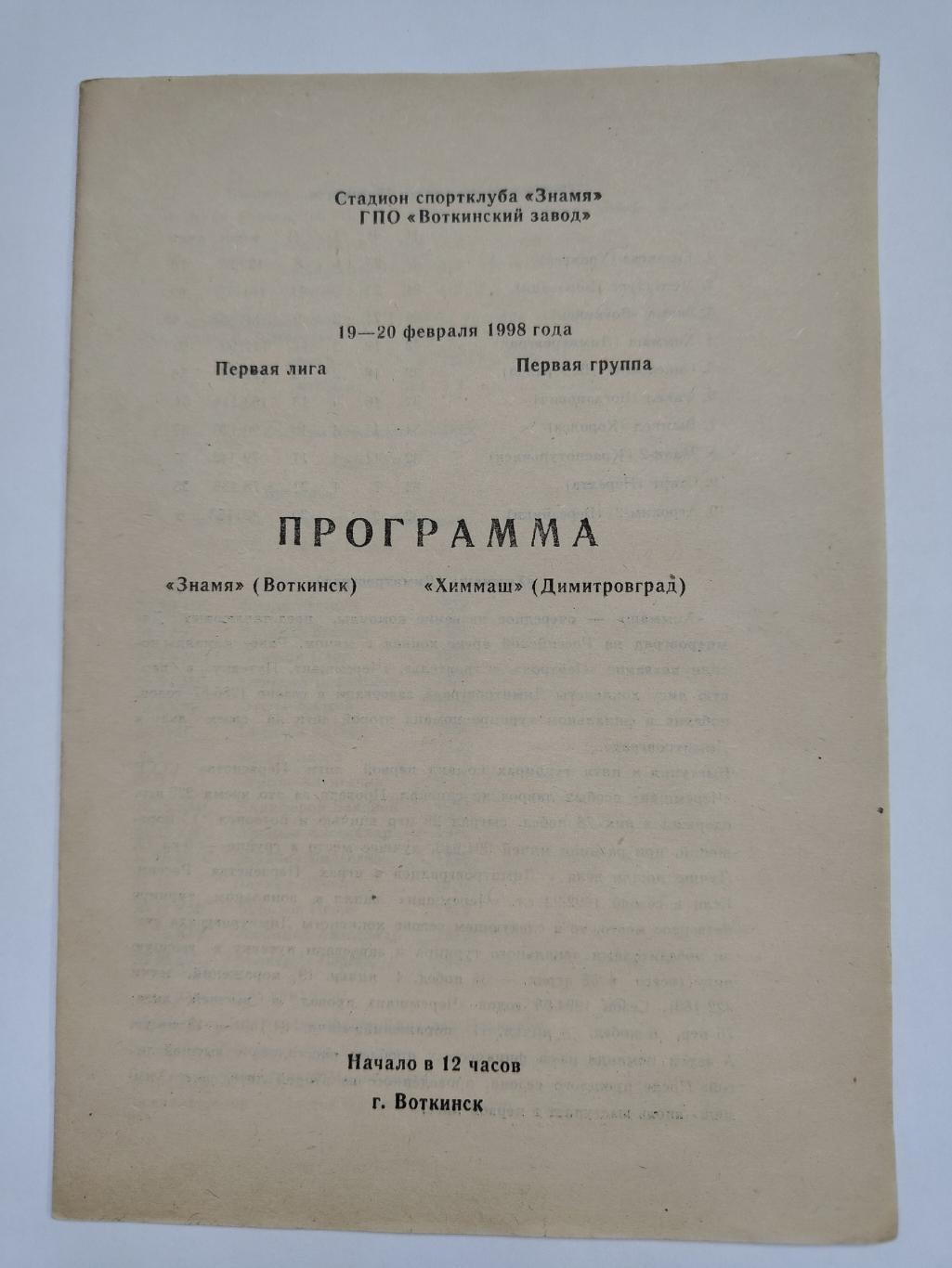 Хоккей с мячом. Знамя Воткинск - Химмаш Димитровград 19/20 февраля 1998