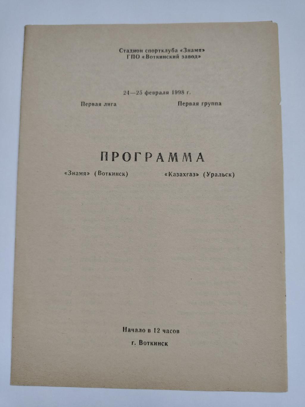 Хоккей с мячом. Знамя Воткинск - Казахгаз Уральск 24/25 февраля 1998