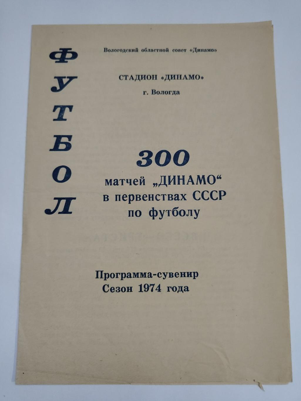 Буклет. Динамо Вологда 300 матчей в чемпионатах СССР. 1974