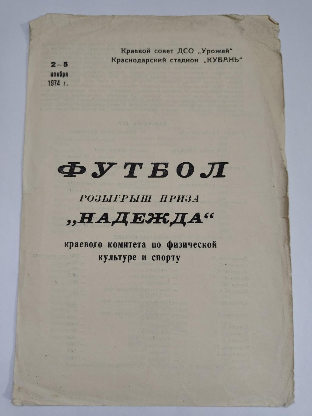 Краснодар. Приз Надежда 1974