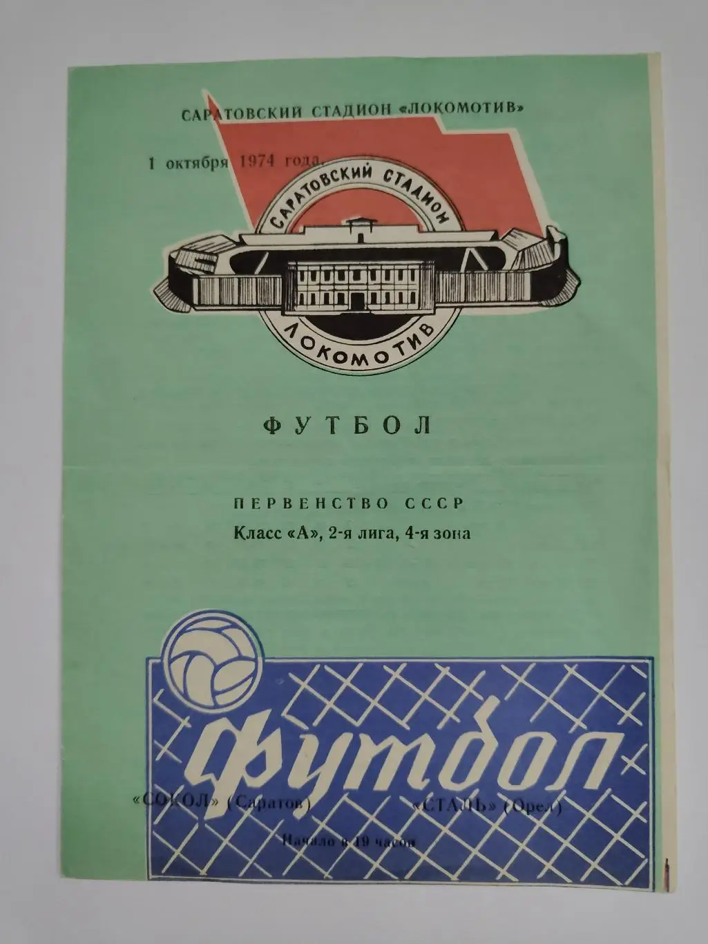 Сокол Саратов - Сталь Орел 1974