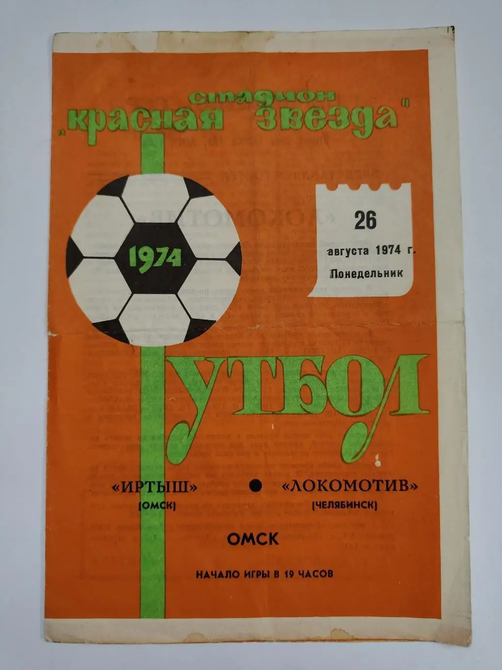 Иртыш Омск - Локомотив Челябинск 1974