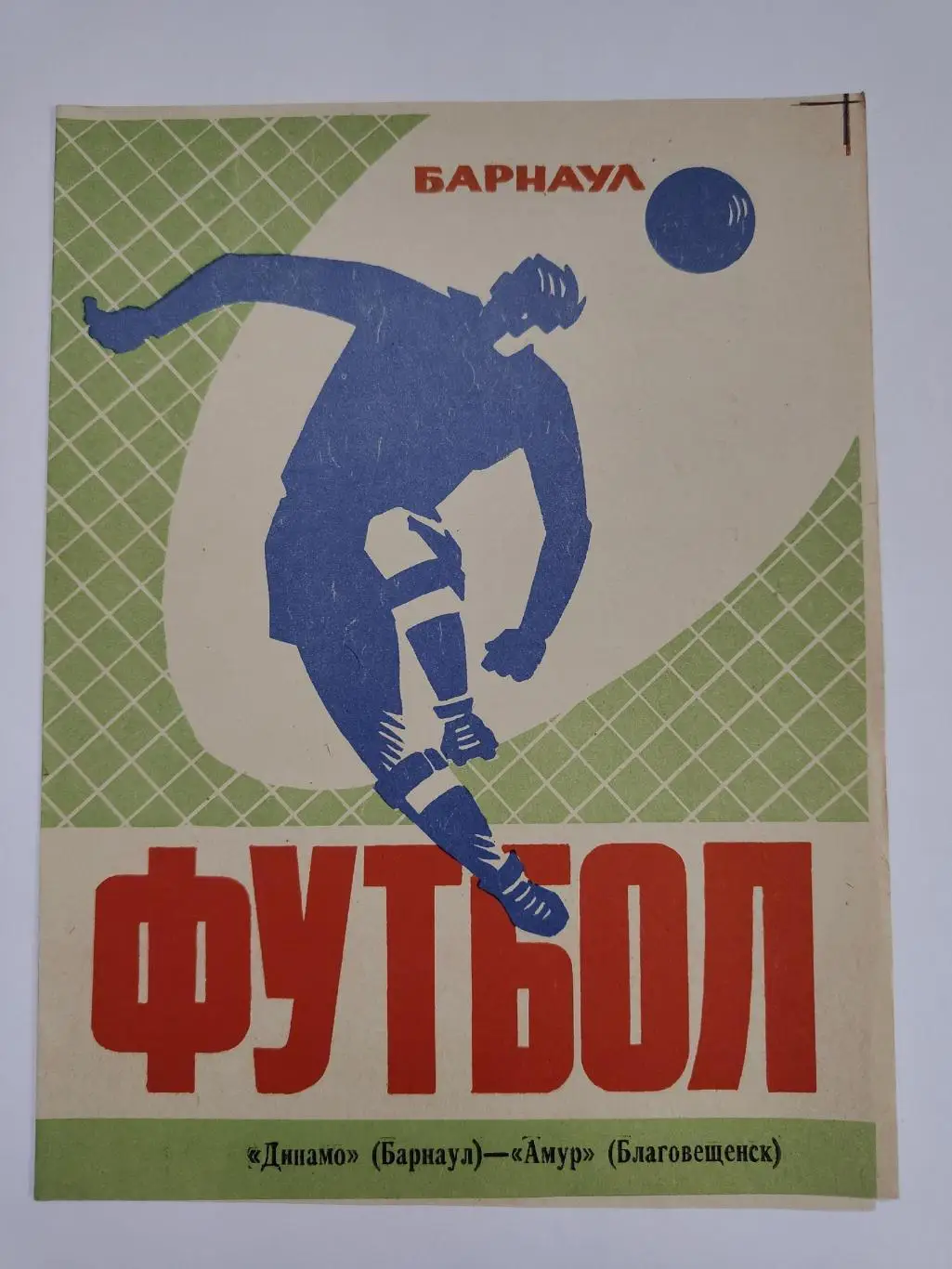 Динамо Барнаул - Амур Благовещенск 1974