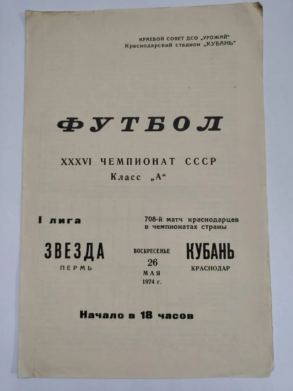 Кубань Краснодар - Звезда Пермь 1974