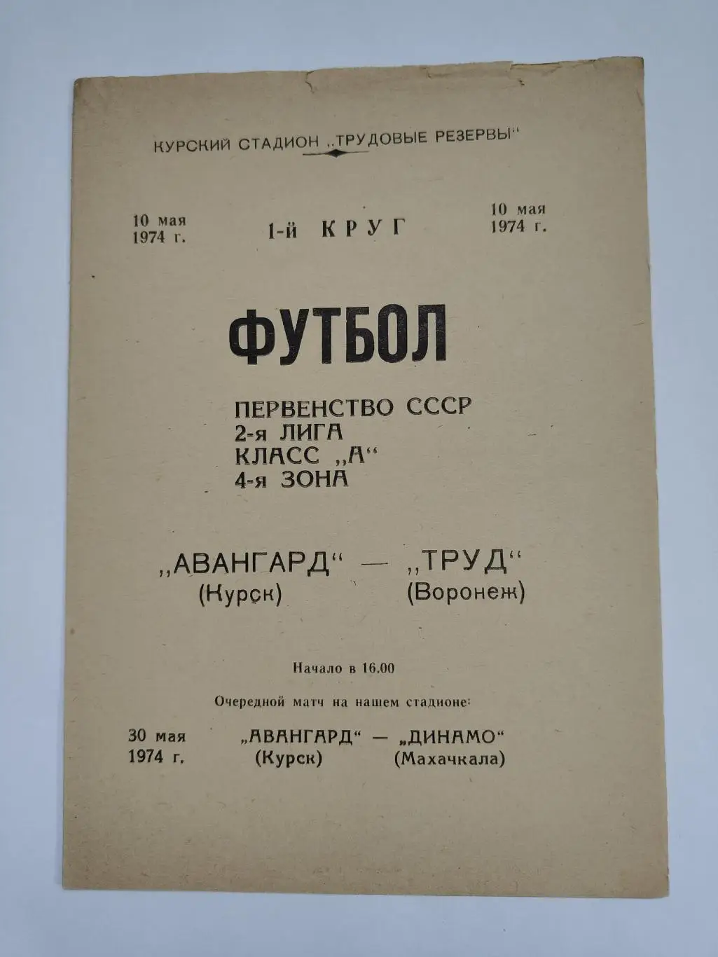 Авангард Курск - Труд Воронеж 1974