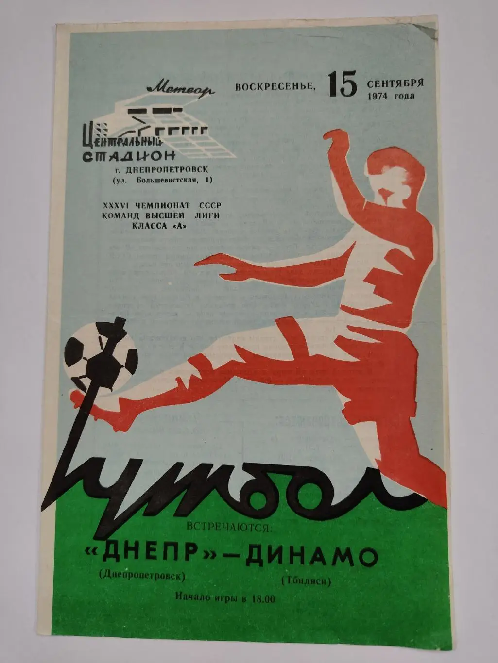 Днепр Днепропетровск - Динамо Тбилиси 1974