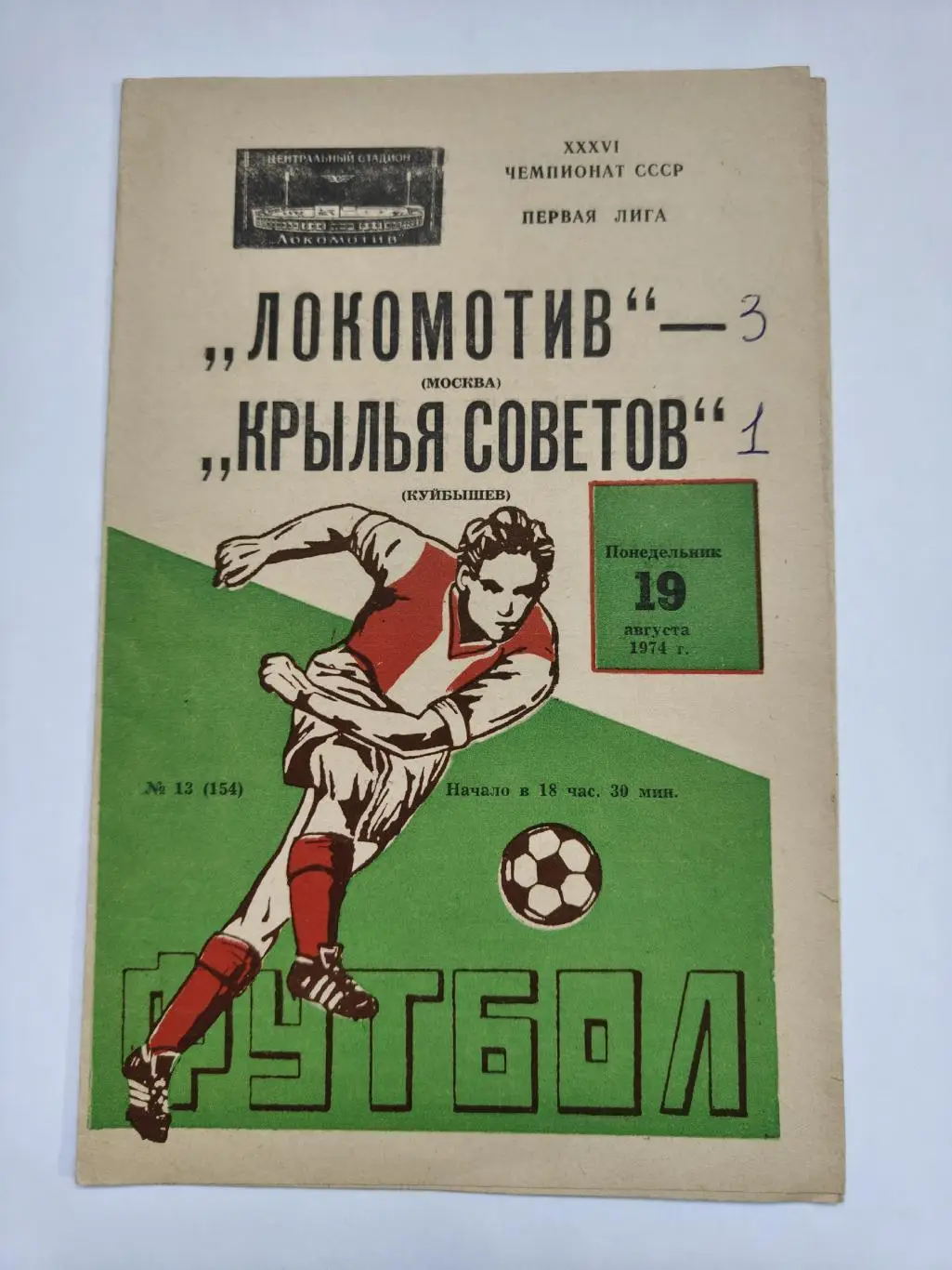 Локомотив Москва - Крылья Советов Куйбышев 1974