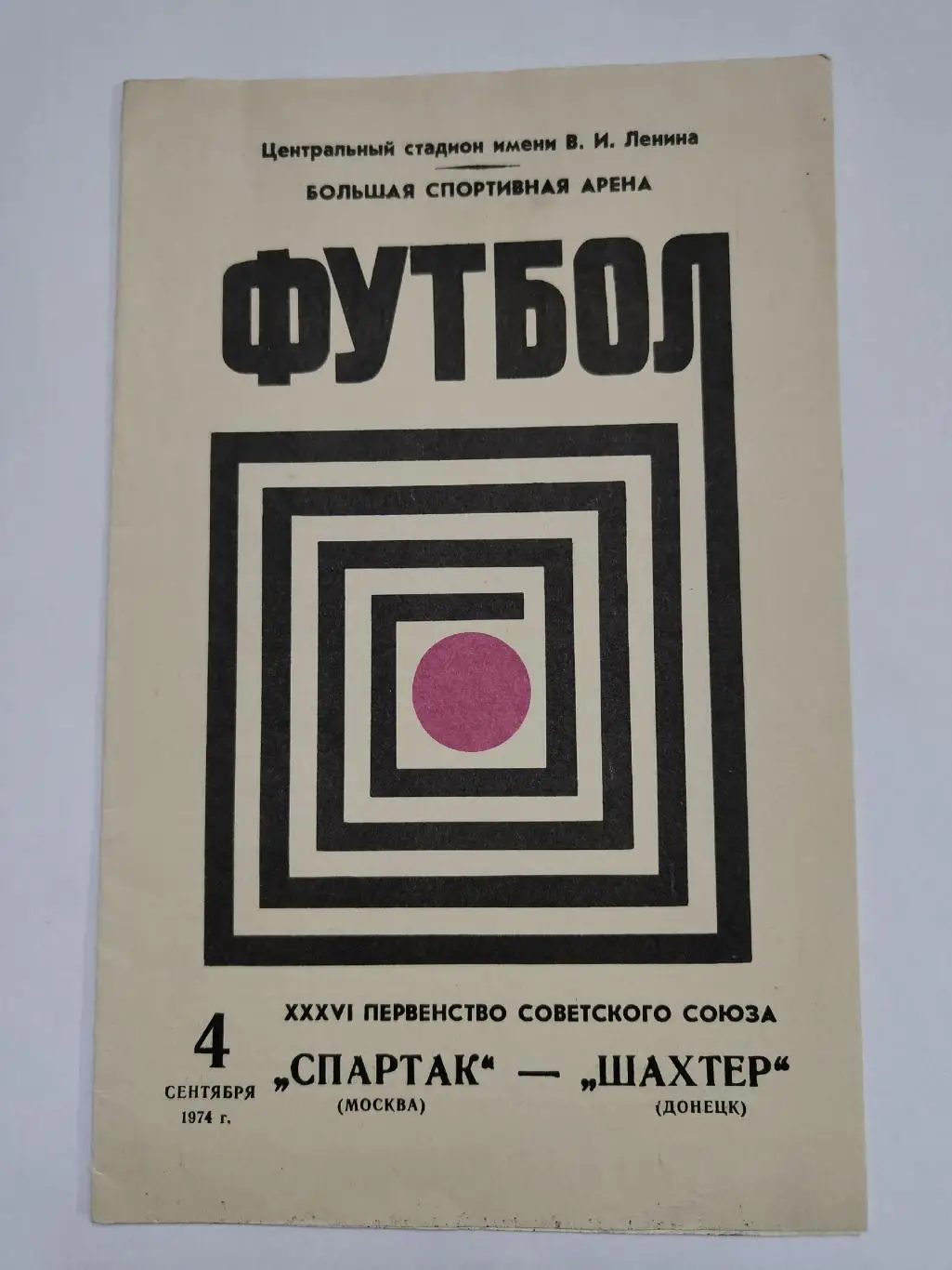 Спартак Москва - Шахтер Донецк 1974
