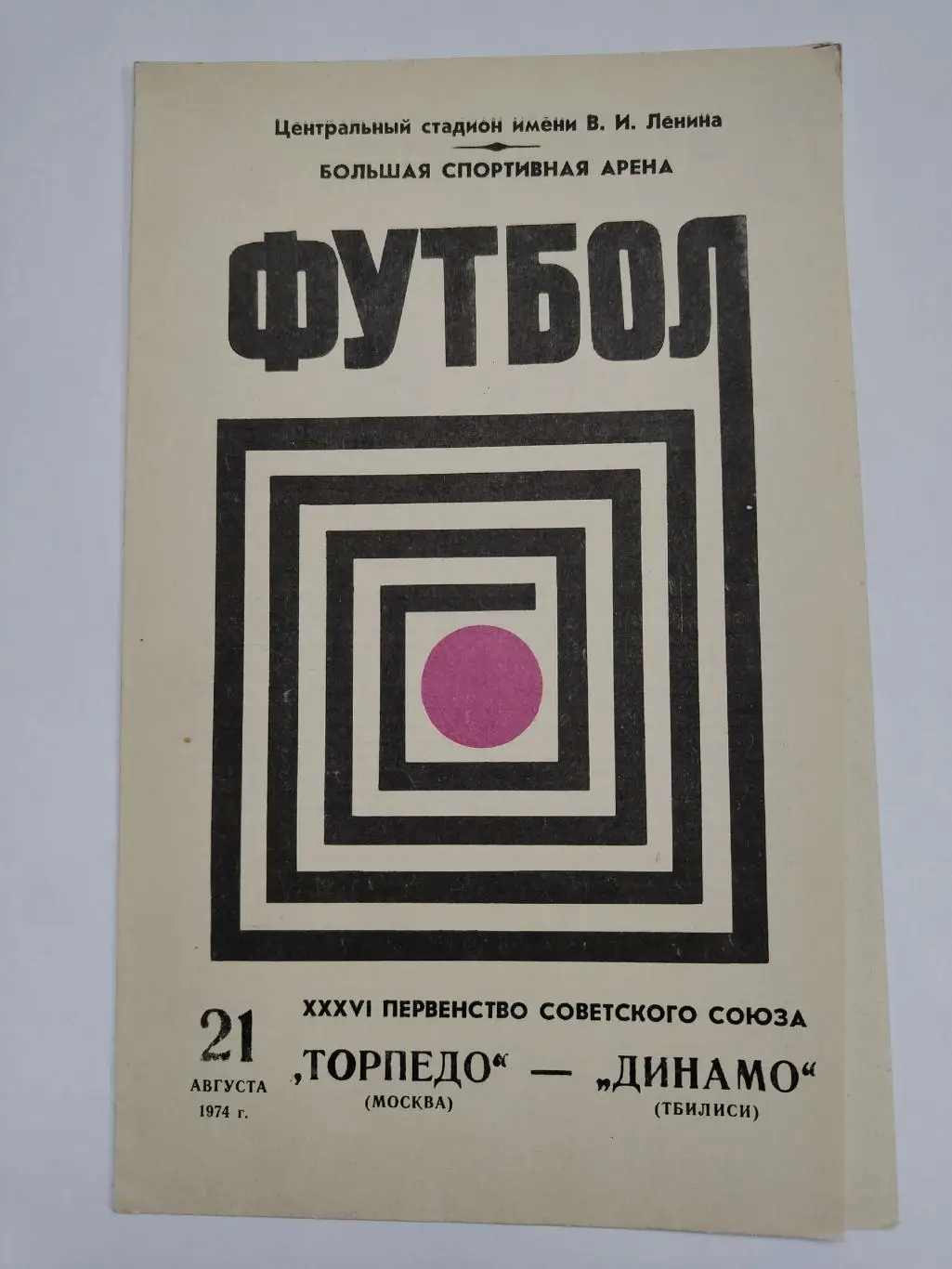 Торпедо Москва - Динамо Тбилиси 1974