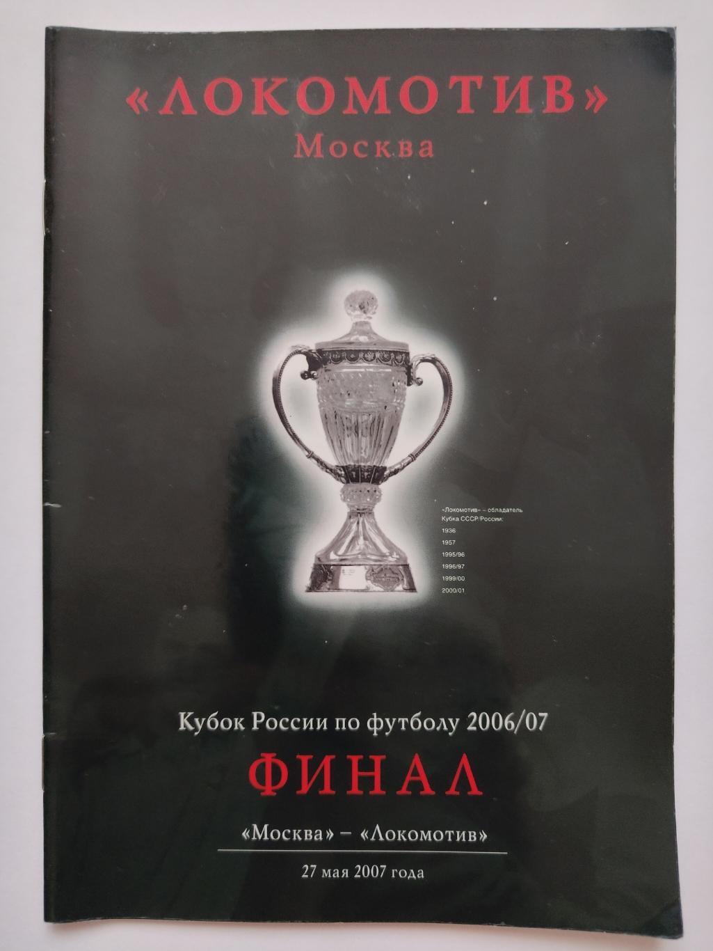 Москва Лужники. ФК Москва - Локомотив Москва 2007 ФИНАЛ Кубок России