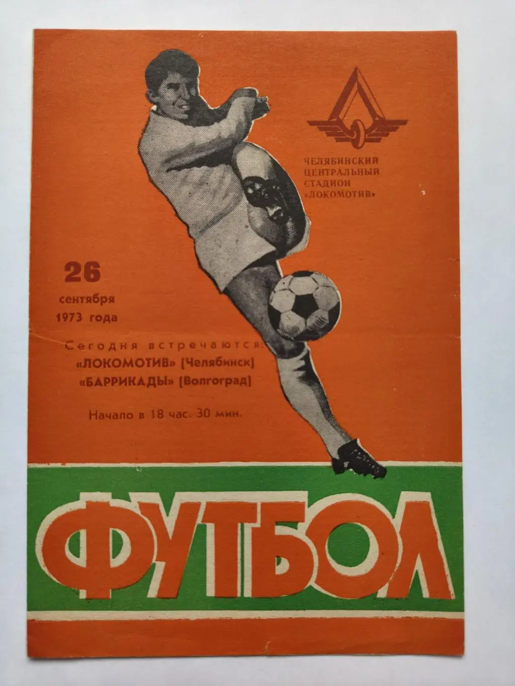 Локомотив Челябинск - Баррикады Волгоград 1973