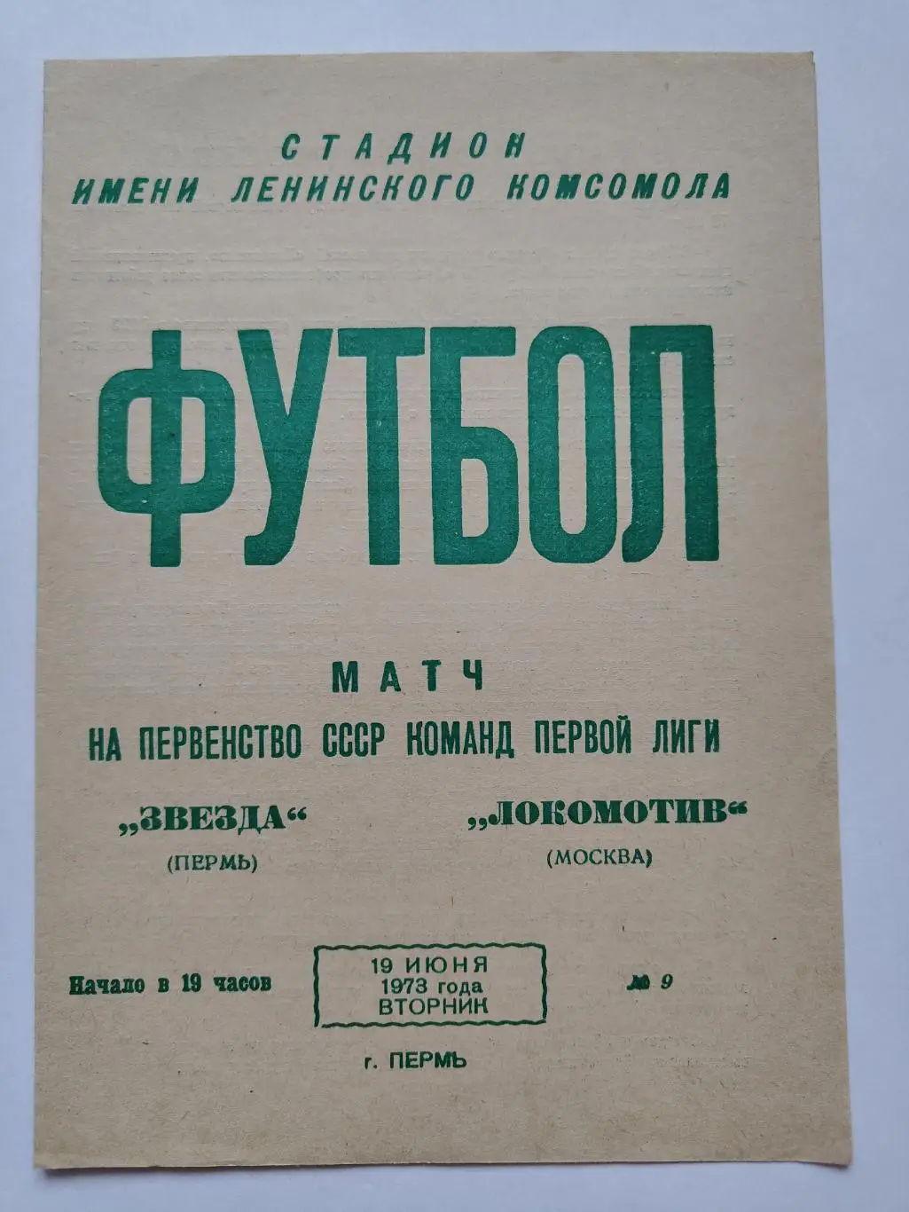 Звезда Пермь - Локомотив Москва 1973
