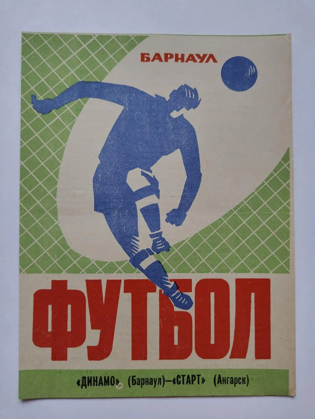 Динамо Барнаул - Старт Ангарск 1973
