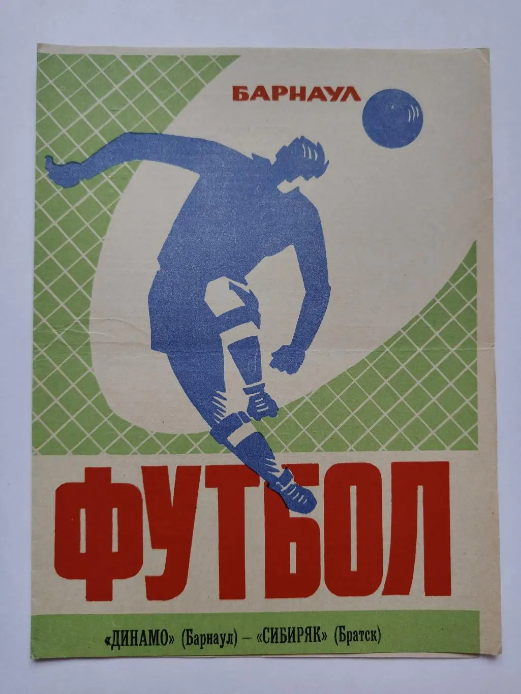 Динамо Барнаул - Сибиряк Братск 1973