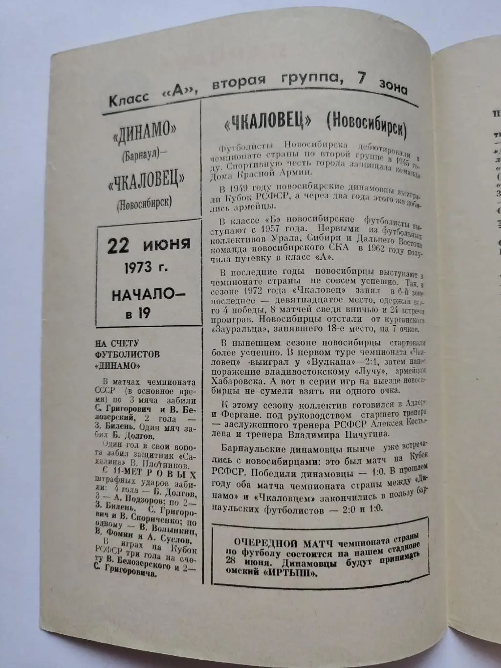 Динамо Барнаул - Чкаловец Новосибирск 1973 1